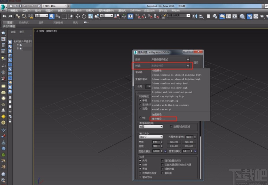 3D Studio Max保存预设的方法