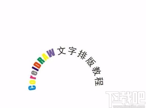 CorelDRAW把字排成弧形的方法步骤