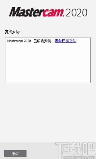mastercam2020软件的安装方法步骤