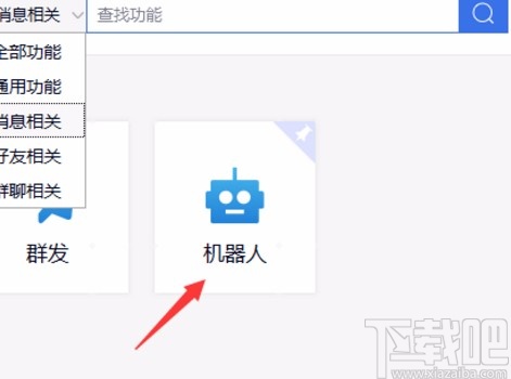 微信机器人的设置方法