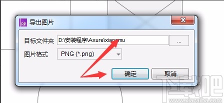 Axure RP将文件以图片形式导出软件的方法