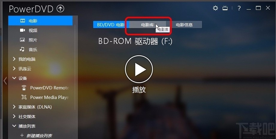 CyberLink PowerDVD播放蓝光高清4K的方法
