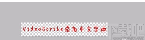 videoscribe输入汉字的方法