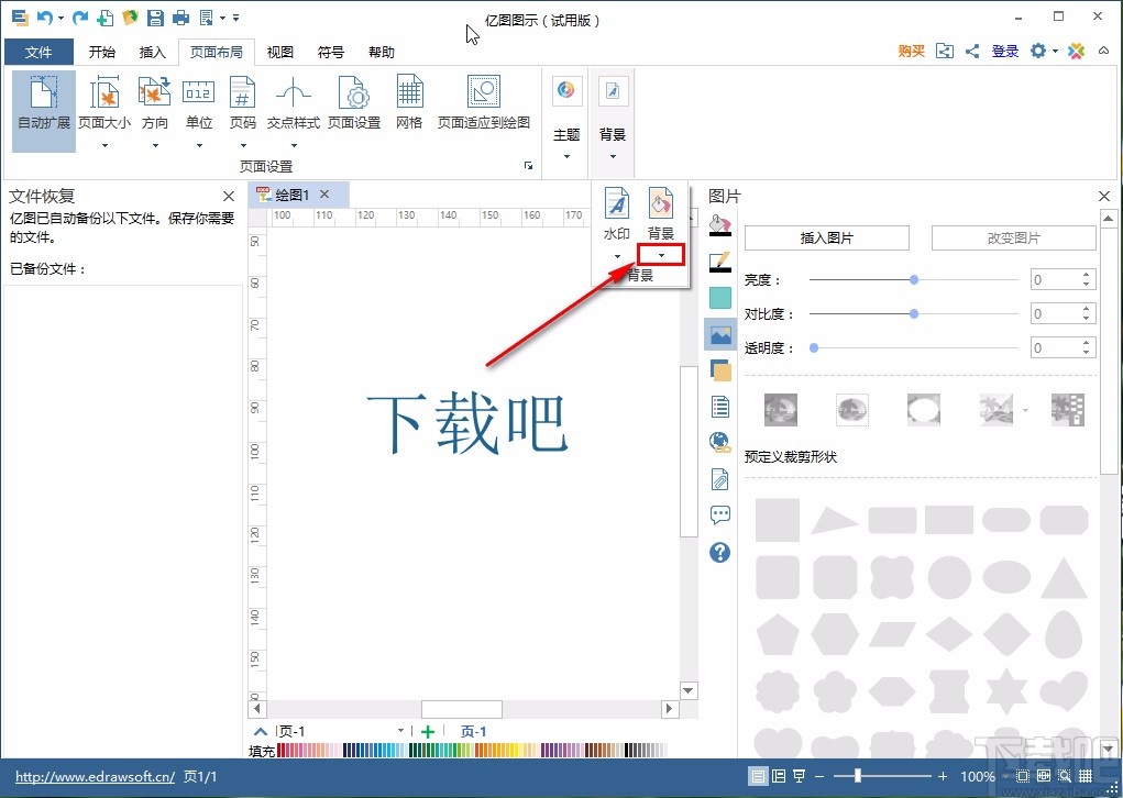 亿图图示设置绘图背景的方法