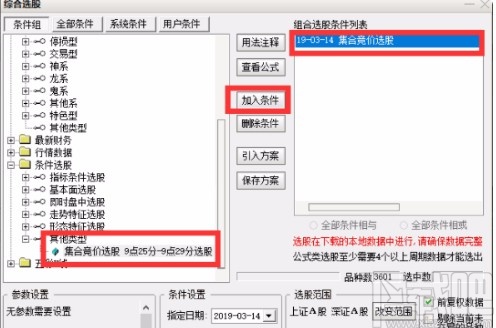 通信达炒股软件条件选股的方法