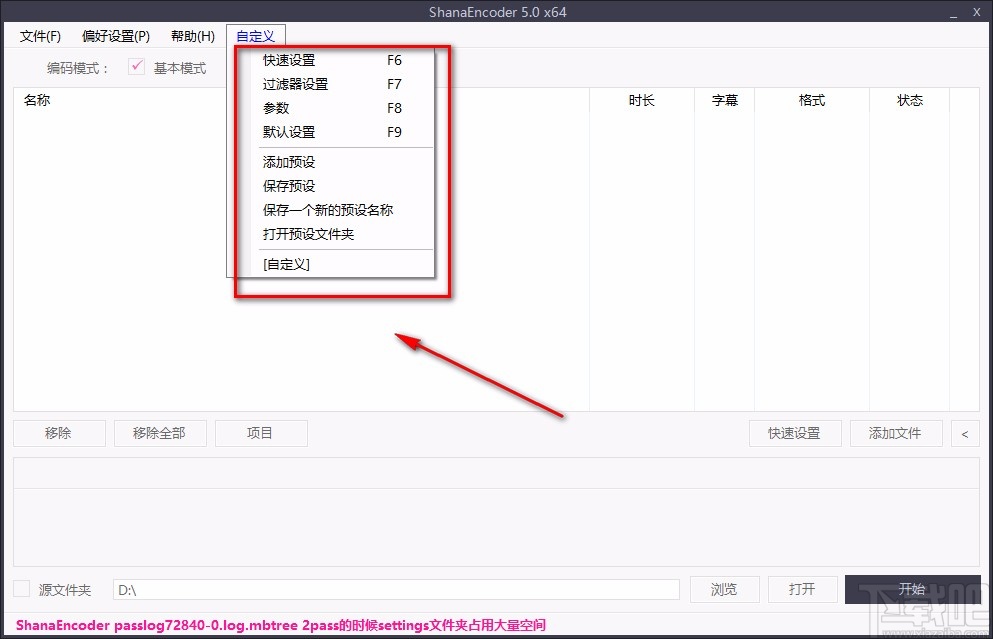 ShanaEncoder设置参数的方法