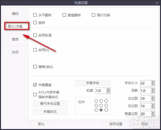 ShanaEncoder设置参数的方法