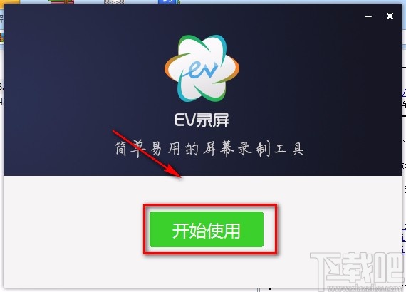 EV录屏下载安装的方法