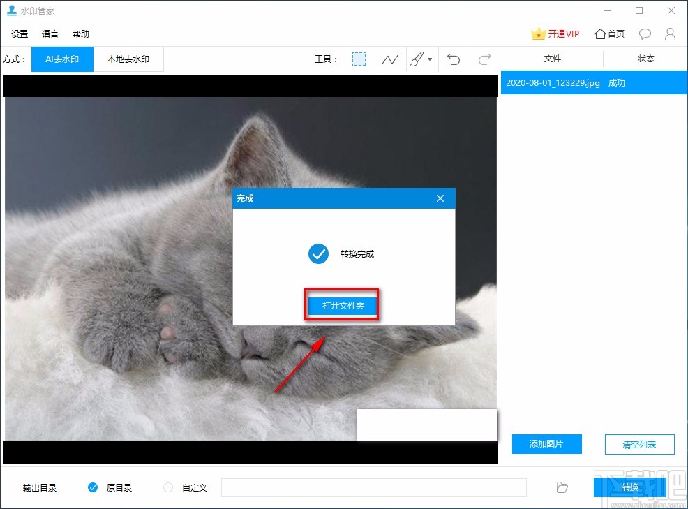 Apowersoft Watermark Remover给图片去除水印的方法