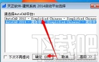 天正电气更改默认运行CAD版本的方法