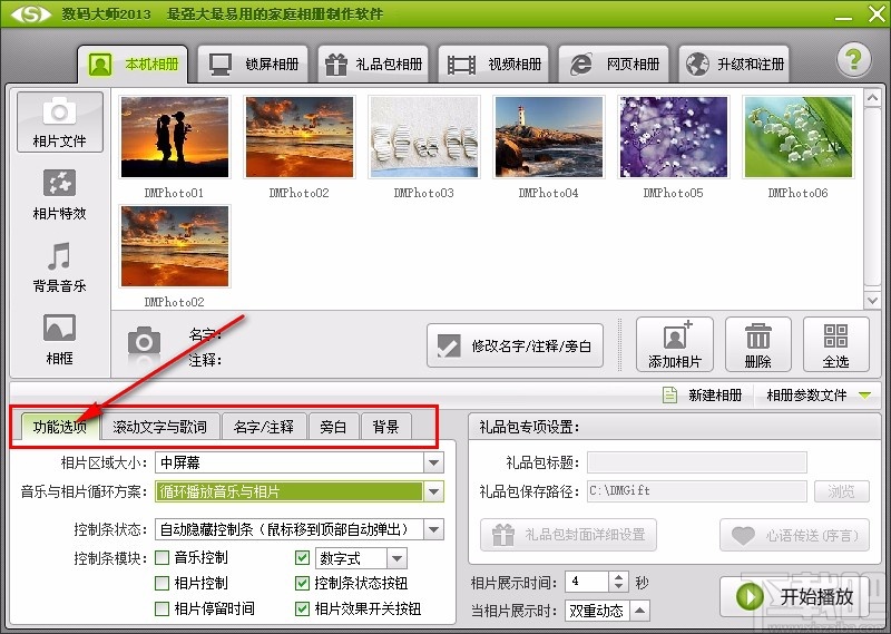 数码大师设置相片音乐同时停止的方法