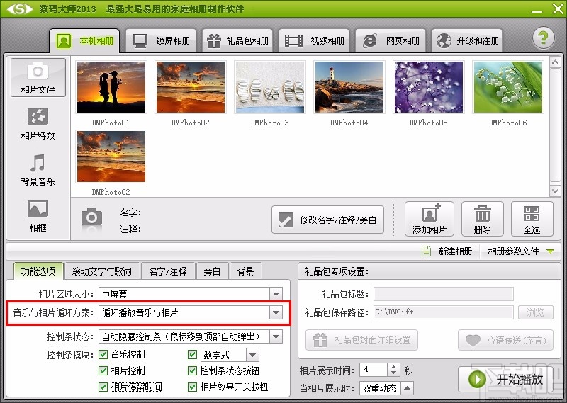 数码大师设置相片音乐同时停止的方法
