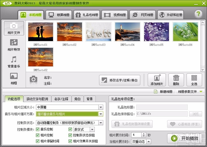 数码大师设置相片音乐同时停止的方法