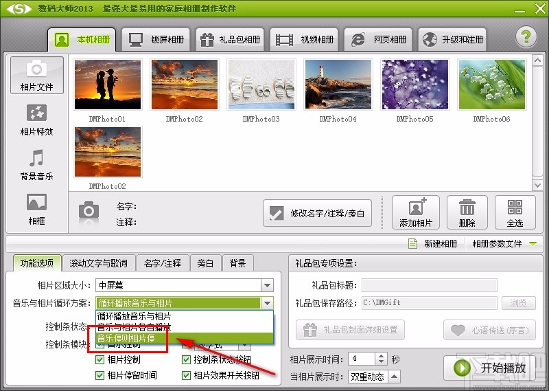 数码大师设置相片音乐同时停止的方法