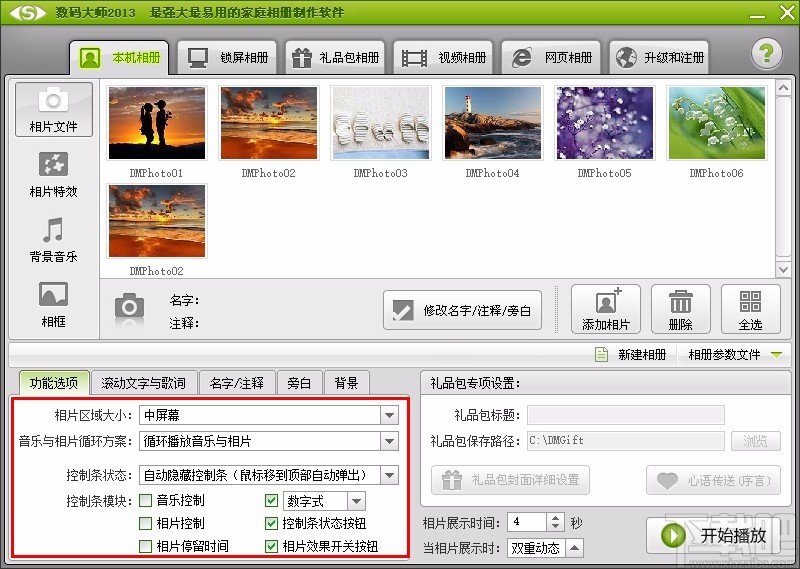 数码大师设置相片音乐同时停止的方法