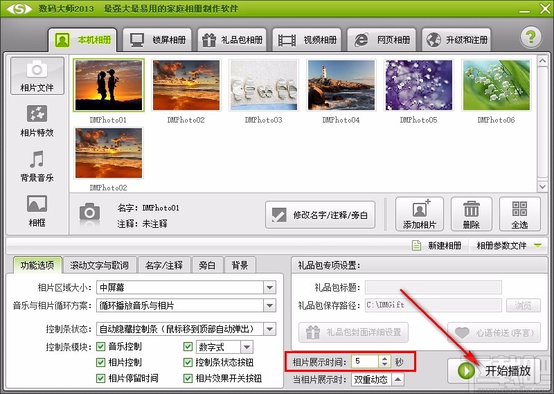 数码大师设置相片展示时间的方法