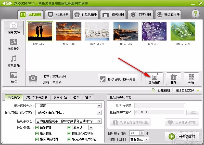 数码大师设置相片展示时间的方法