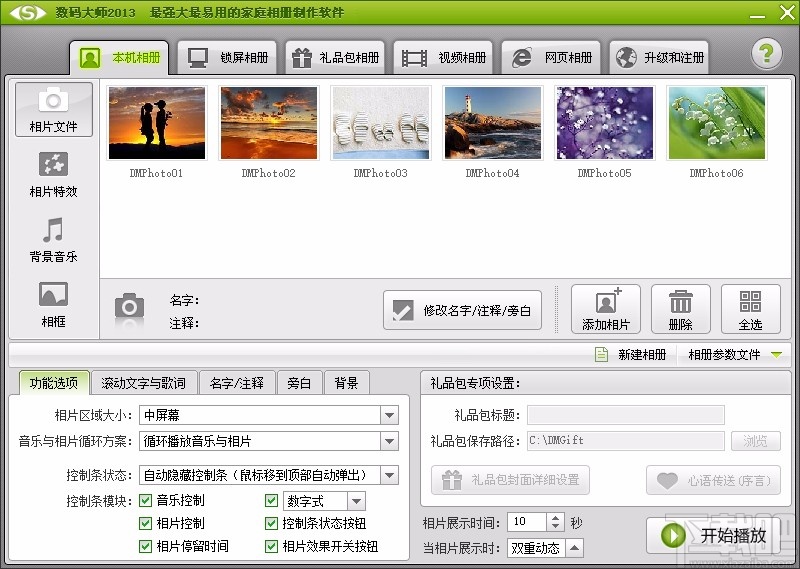 数码大师设置相片展示时间的方法