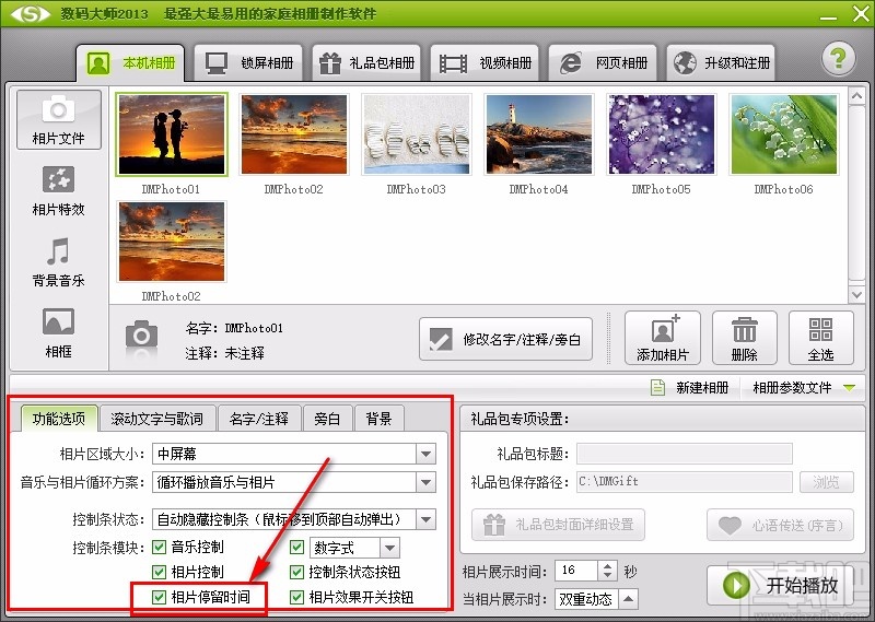 数码大师设置相片展示时间的方法