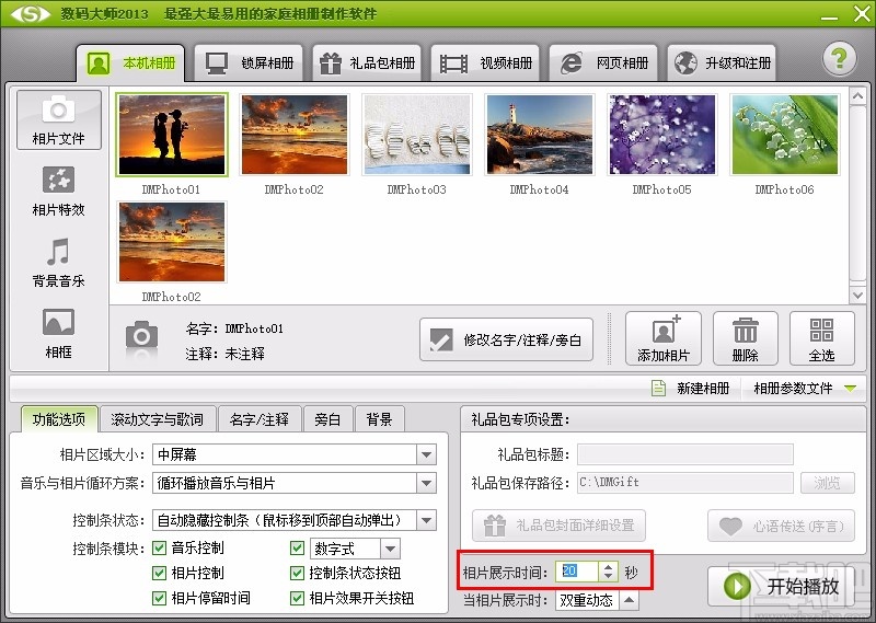 数码大师设置相片展示时间的方法