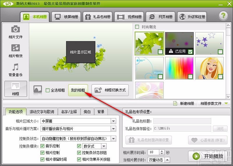 数码大师使用相框的操作方法