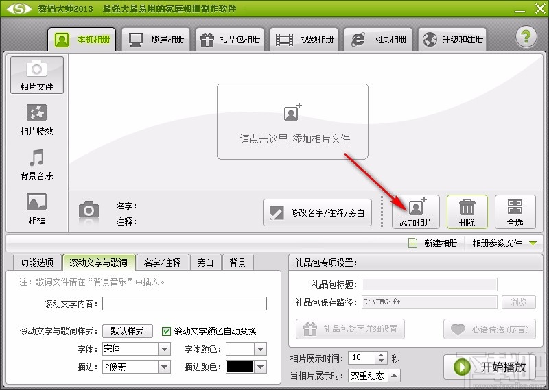数码大师设置背景音乐循环播放的方法