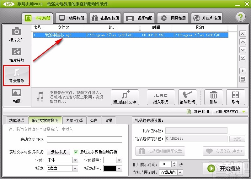 数码大师设置背景音乐循环播放的方法