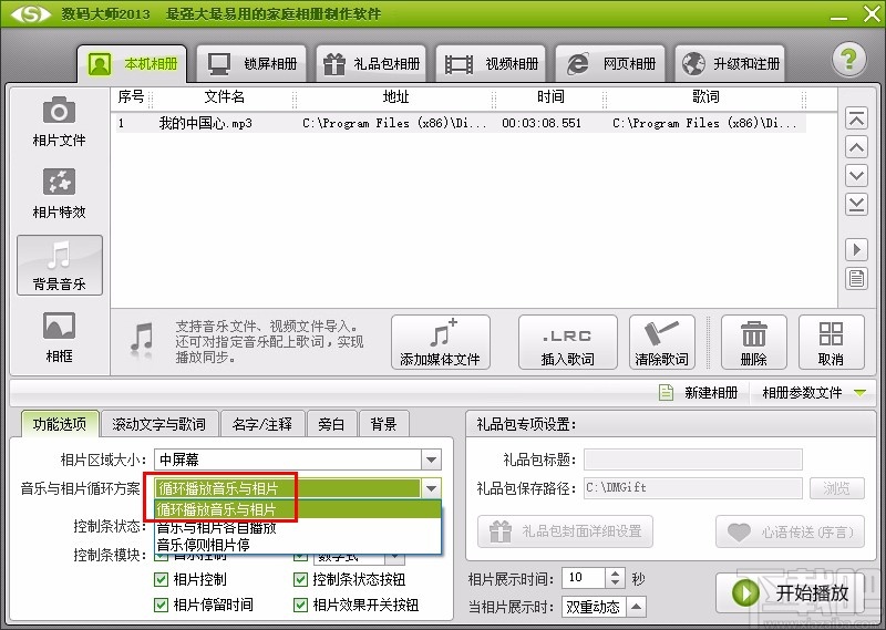 数码大师设置背景音乐循环播放的方法