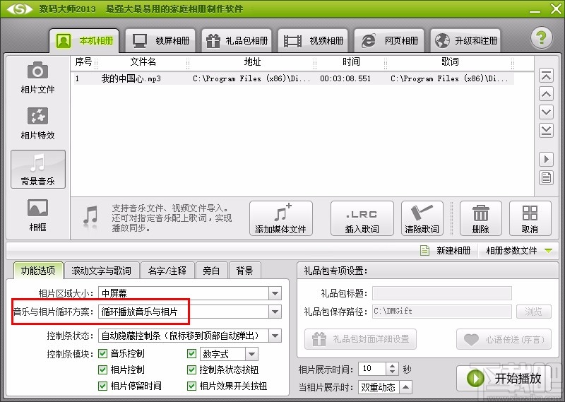 数码大师设置背景音乐循环播放的方法