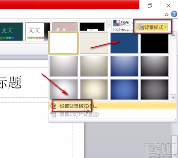 PowerPoint设置背景的方法