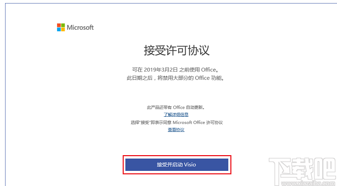 visio破解版破解安装的方法