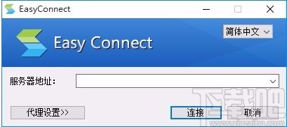 easyconnect下载安装教程