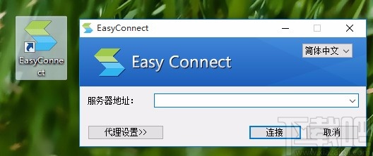easyconnect下载安装教程