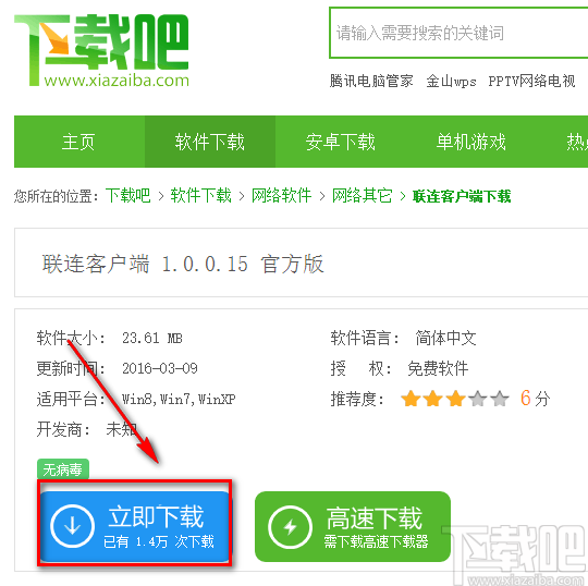 联连客户端的下载安装方法
