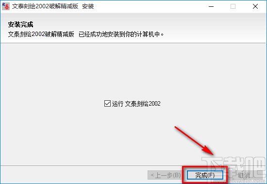 文泰2002雕刻软件的下载安装方法