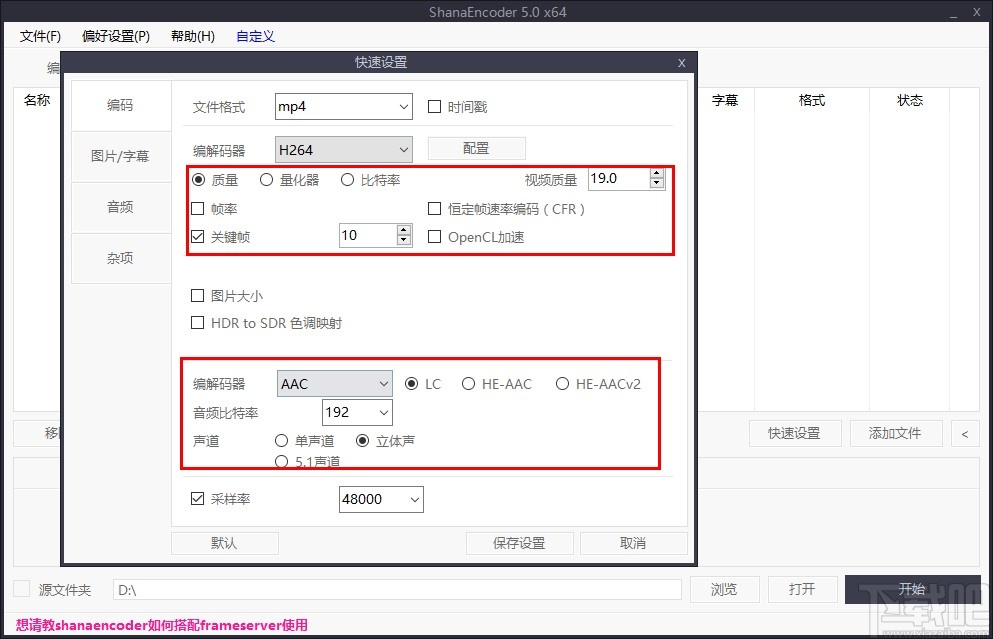 shanaencoder的使用教程