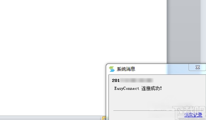 easyconnect官方版的使用方法