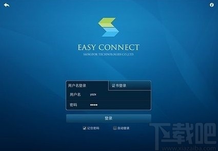 easyconnect官方版的使用方法