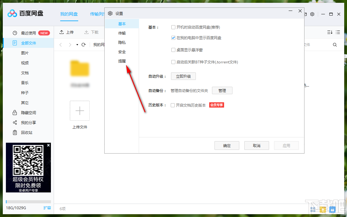 百度网盘关闭声音提醒功能的方法