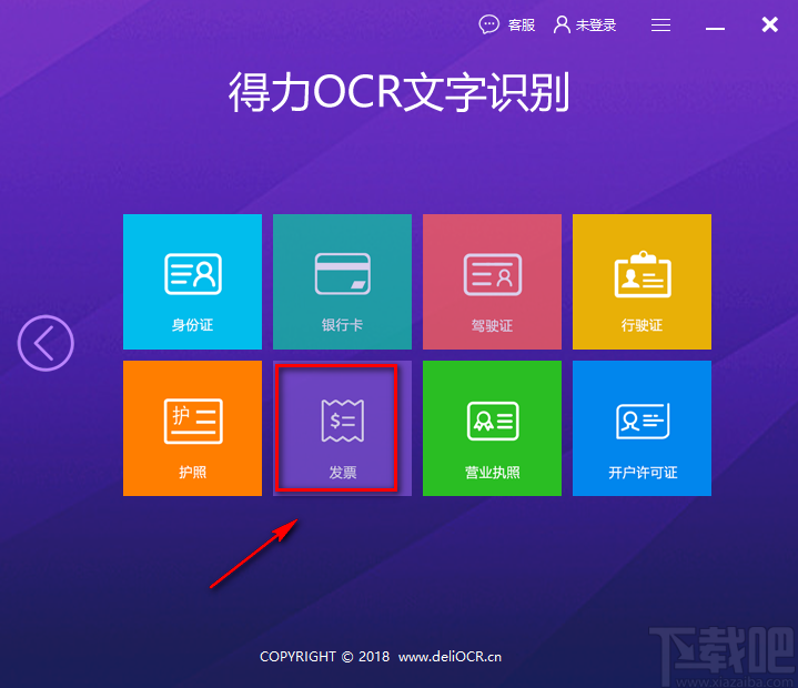 得力OCR文字识别软件识别发票的方法