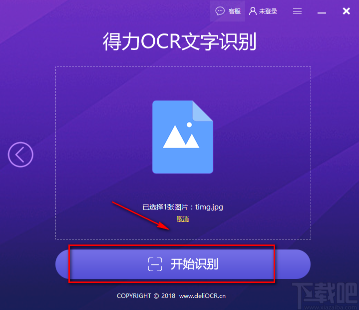 得力OCR文字识别软件识别发票的方法