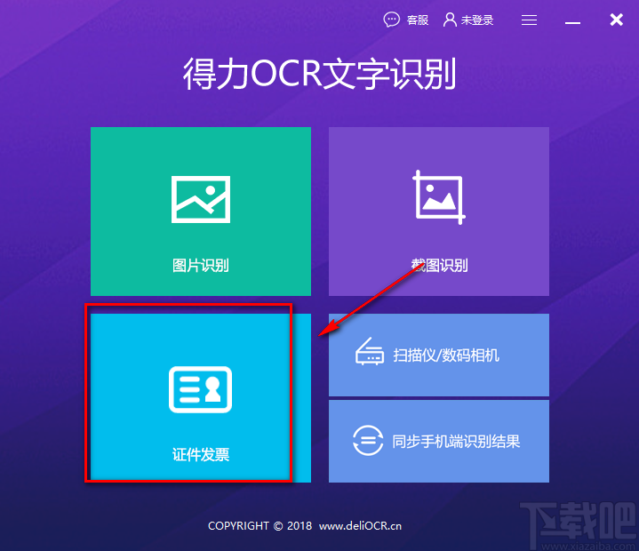得力OCR文字识别软件识别发票的方法