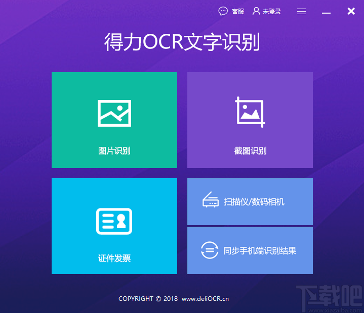 得力OCR文字识别软件识别发票的方法