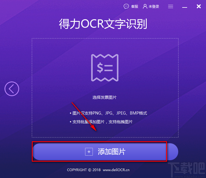 得力OCR文字识别软件识别发票的方法