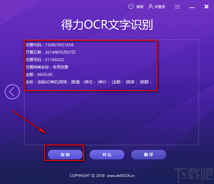 得力OCR文字识别软件识别发票的方法
