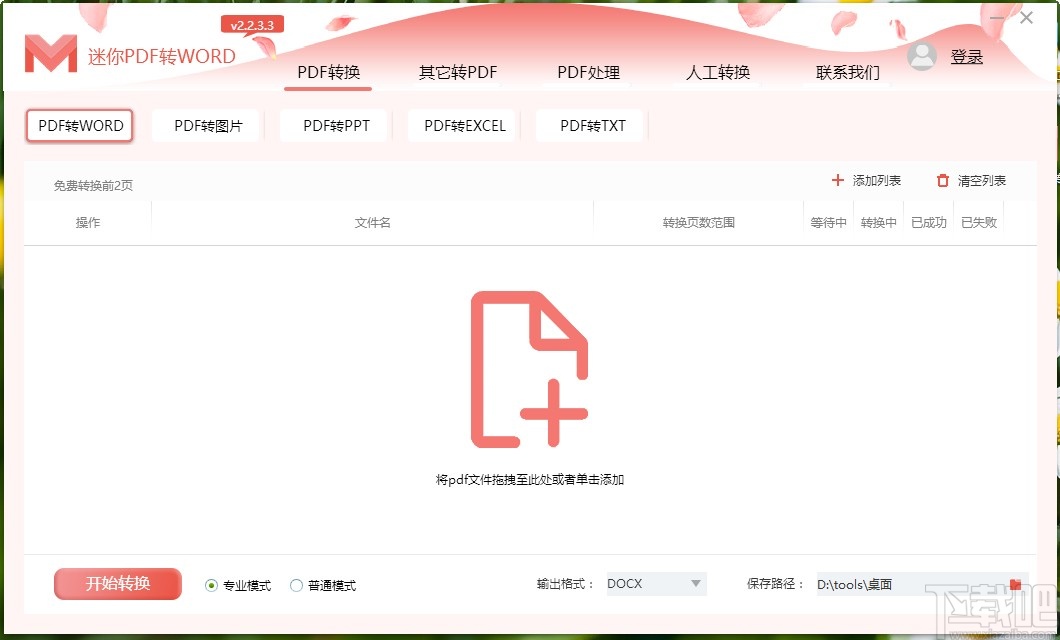 使用迷你PDF转Word抽取PDF页面的方法