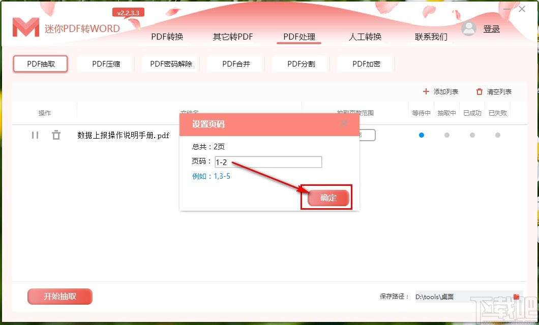 使用迷你PDF转Word抽取PDF页面的方法