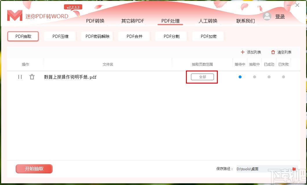 使用迷你PDF转Word抽取PDF页面的方法