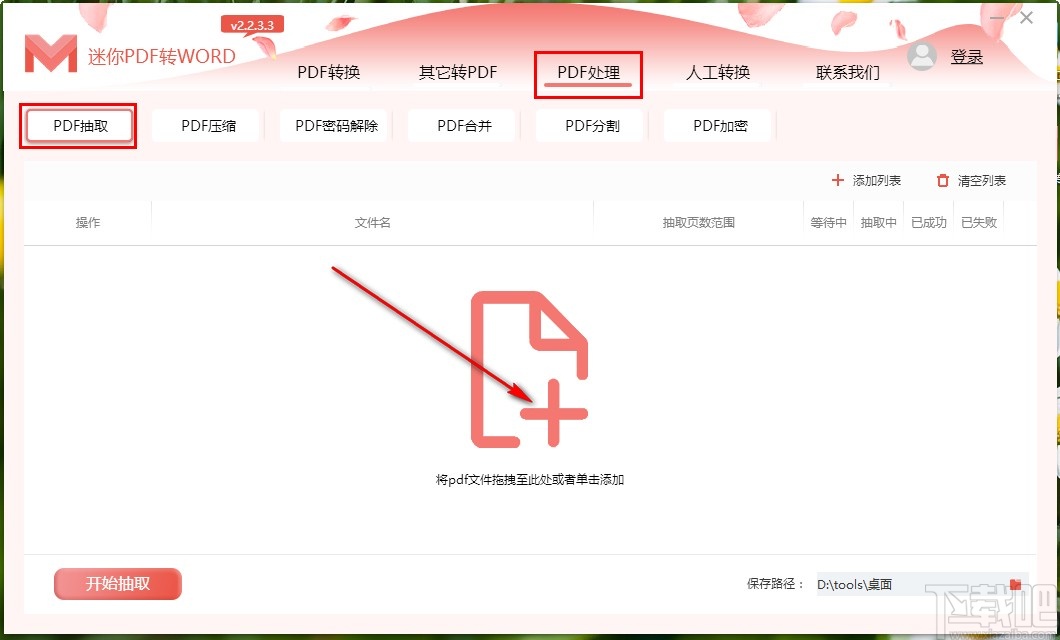 使用迷你PDF转Word抽取PDF页面的方法