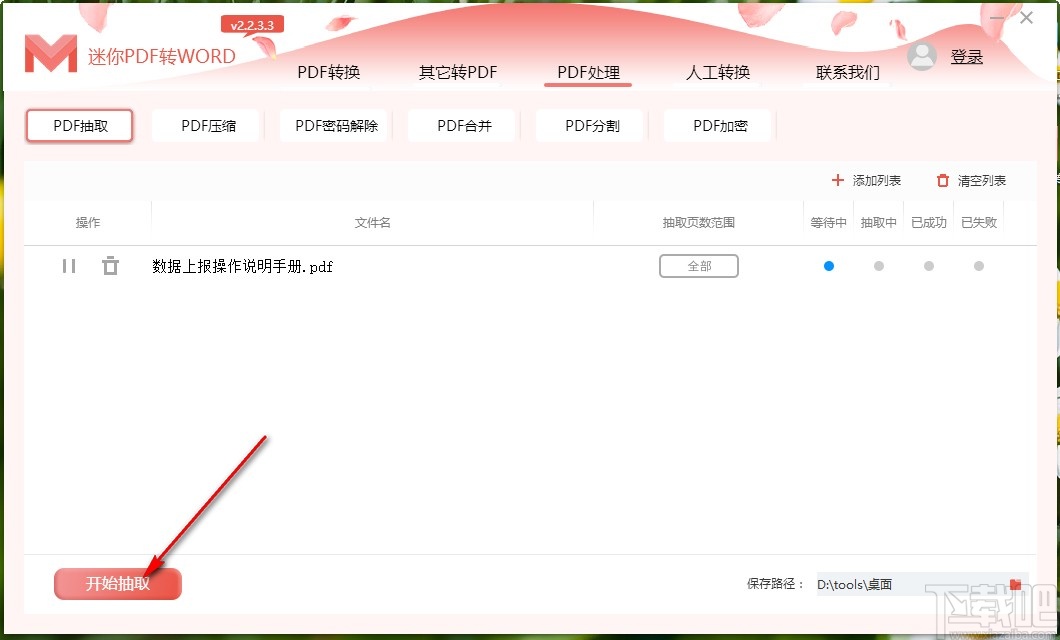 使用迷你PDF转Word抽取PDF页面的方法